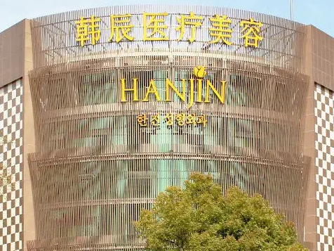 南京韓辰醫(yī)療美容醫(yī)院