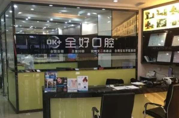 杭州全好口腔診所