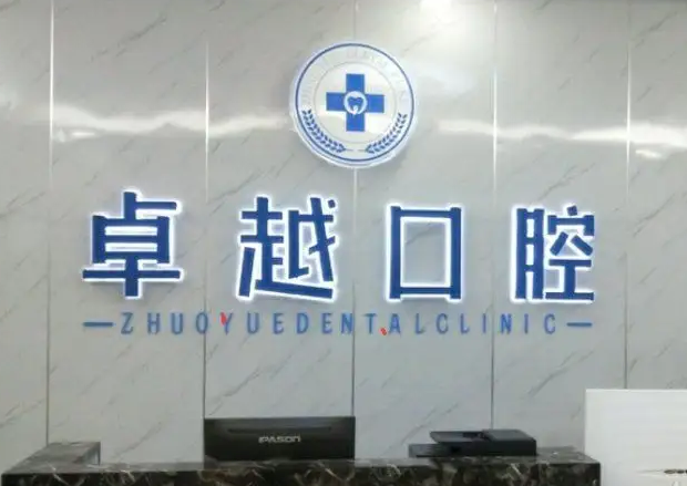 鄭州卓越口腔門診部