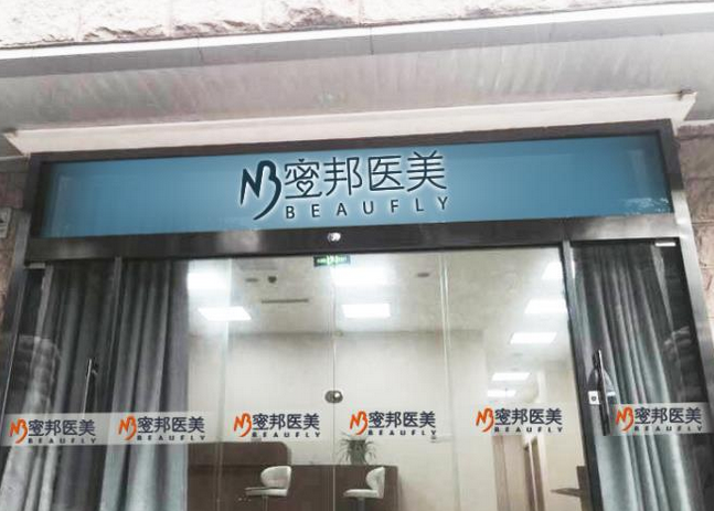 北京蜜邦醫(yī)療美容診所