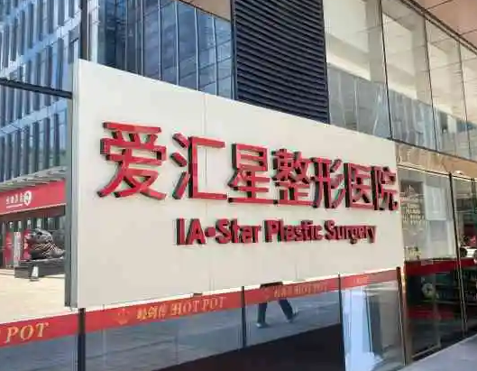 中山愛匯星醫(yī)療美容醫(yī)院