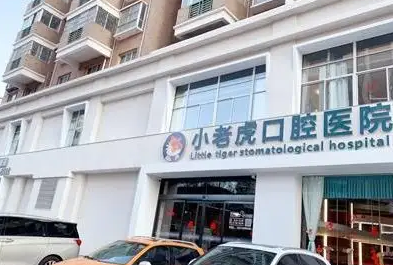 鄭州小老虎友好口腔門診部