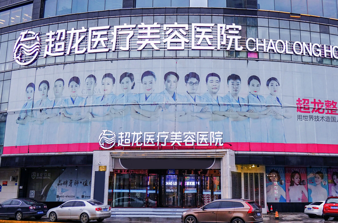 大慶超龍醫(yī)療美容醫(yī)院.png