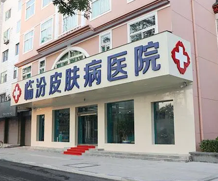 臨汾皮膚病醫(yī)院皮膚美容科.png