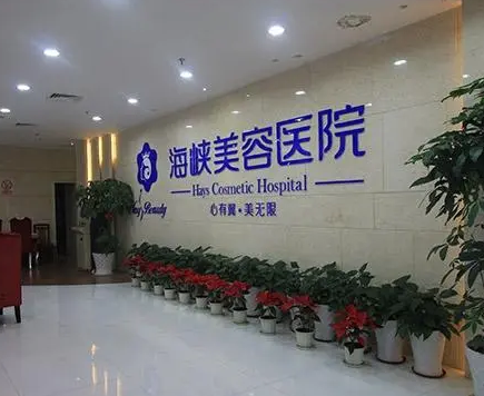 福州海峽美容醫(yī)院.png