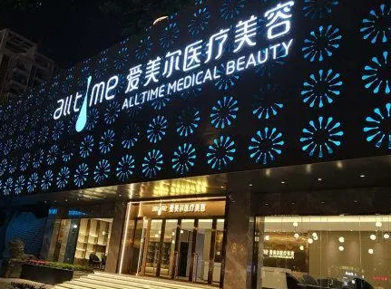 福州愛(ài)美爾整形美容醫(yī)院.png