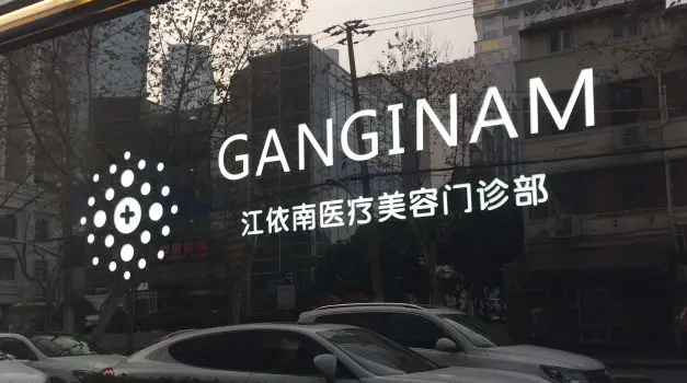 上海江依南醫(yī)療美容醫(yī)院.png