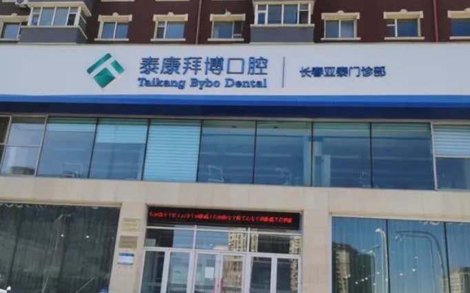 長(zhǎng)春拜博口腔醫(yī)院.png