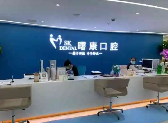 上海曙康口腔門診部.png