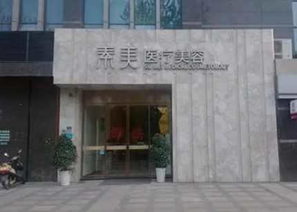 武漢可素美醫(yī)療美容門(mén)診部.png