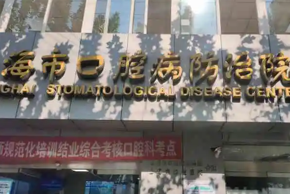 上海復旦大學附屬口腔醫(yī)院.png