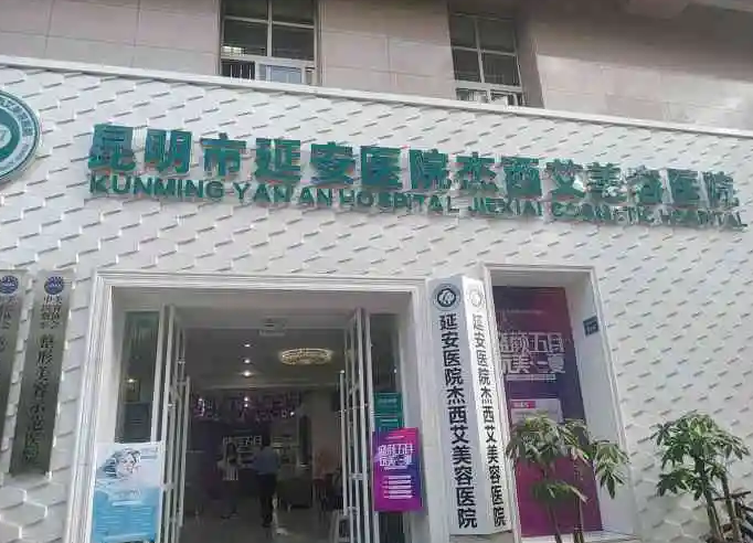 昆明市延安醫(yī)院杰西艾美容醫(yī)院.png