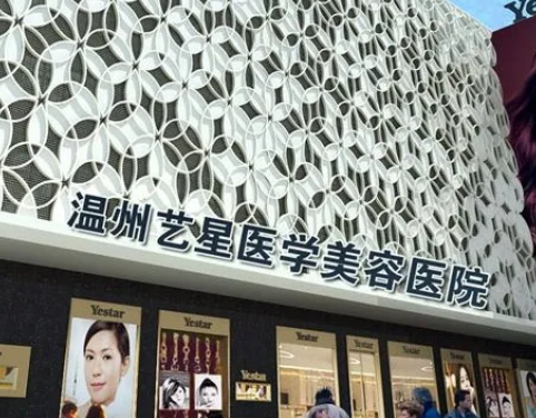 溫州藝星醫(yī)學(xué)美容醫(yī)院.png