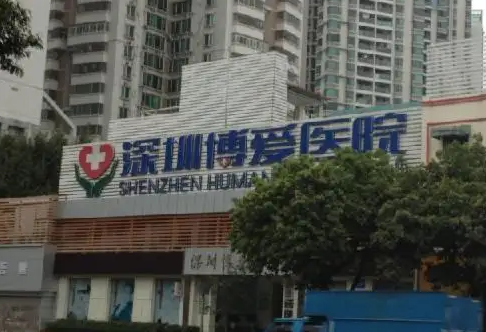 深圳博愛醫(yī)院.png