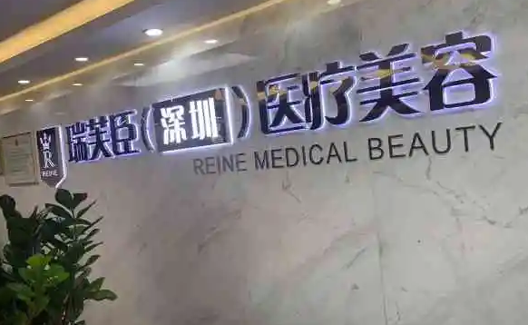 深圳瑞芙臣醫(yī)療美容門診部.png