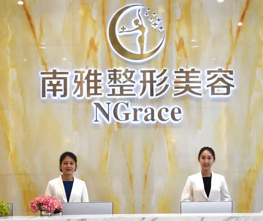 深圳南雅醫(yī)學(xué)美容整形醫(yī)院.png