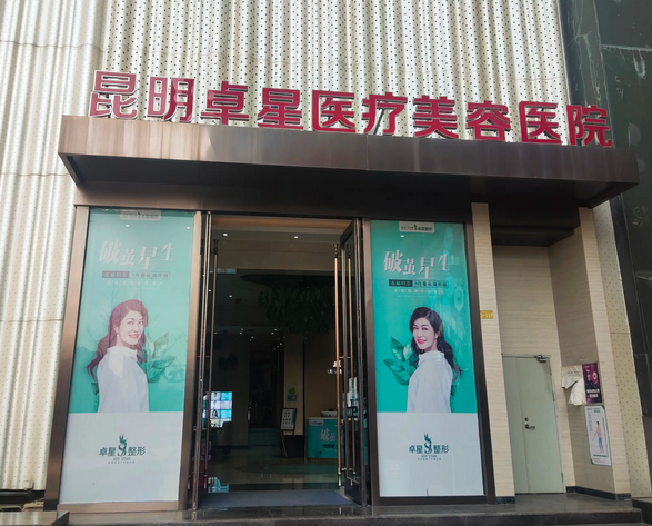 昆明卓星醫(yī)療美容醫(yī)院.png