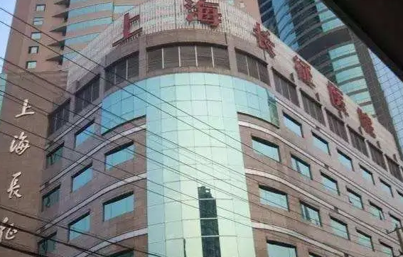 上海長征醫(yī)院整形科.png