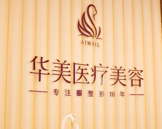 煙臺華美整形美容醫(yī)院.png
