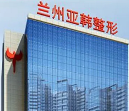 蘭州亞韓整形醫(yī)院.png