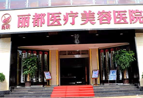 昆明麗都仁愛(ài)整形醫(yī)院.png