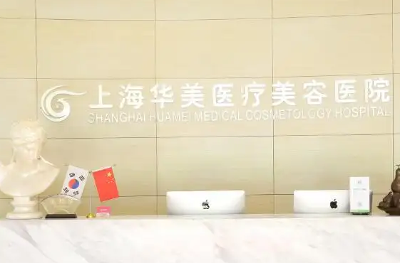 上海華美醫(yī)療美容醫(yī)院.png