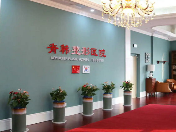 煙臺青韓整形醫(yī)院.png