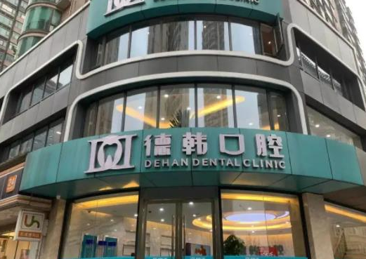曲靖麒麟德韓口腔門診部.png