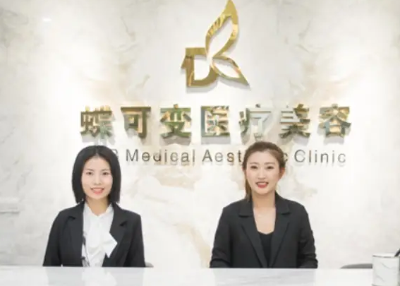 上海蝶可變醫(yī)療美容門診部.png