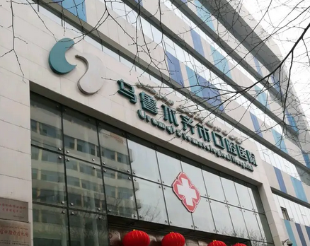 烏魯木齊市口腔醫(yī)院.png