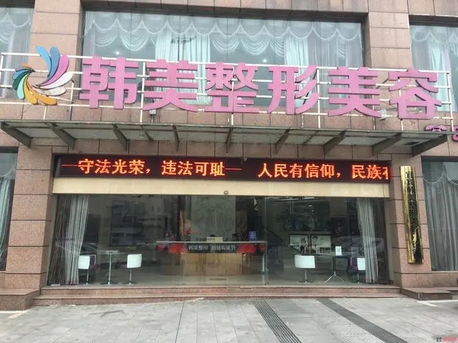 臨滄韓美醫(yī)院醫(yī)療美容科
