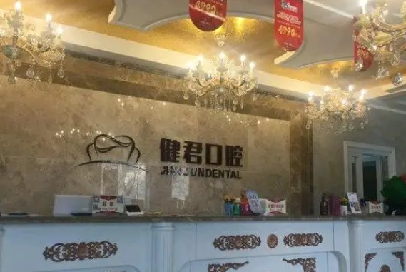 烏魯木齊健君口腔.png
