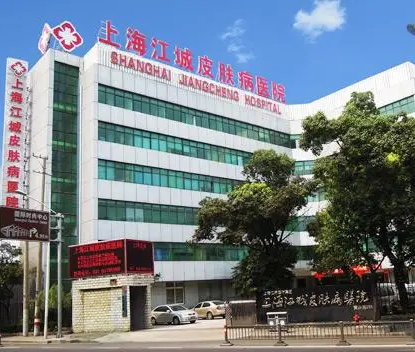 上海江城皮膚病醫(yī)院.png