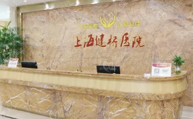 上海健橋醫(yī)院.png
