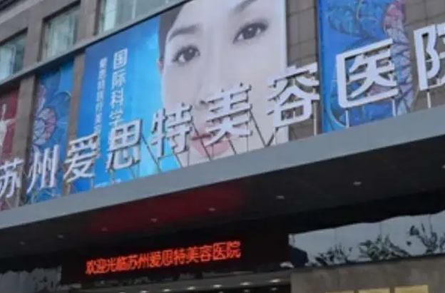 蘇州愛思特醫(yī)療美容醫(yī)院.png