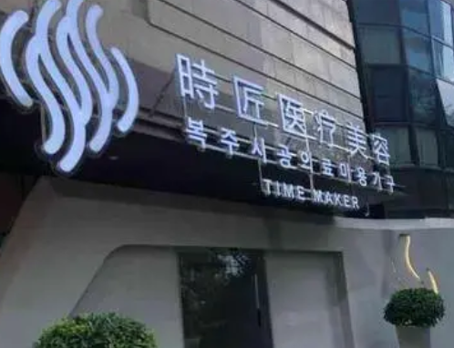 福州時匠醫(yī)療美容門診部.png