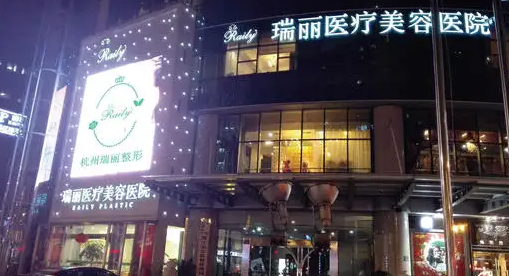 濟(jì)南瑞麗醫(yī)療美容醫(yī)院.png