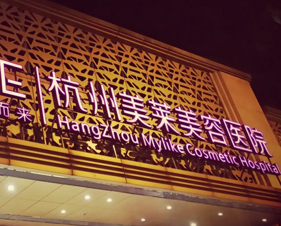 杭州美萊醫(yī)療美容醫(yī)院.png