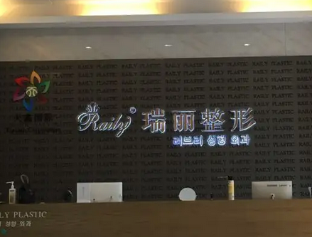 杭州瑞麗醫(yī)療美容醫(yī)院.png