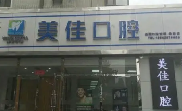 合肥蜀山美佳貝口腔.png