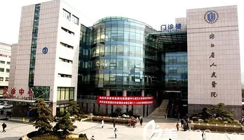浙江醫(yī)院整形外科.png