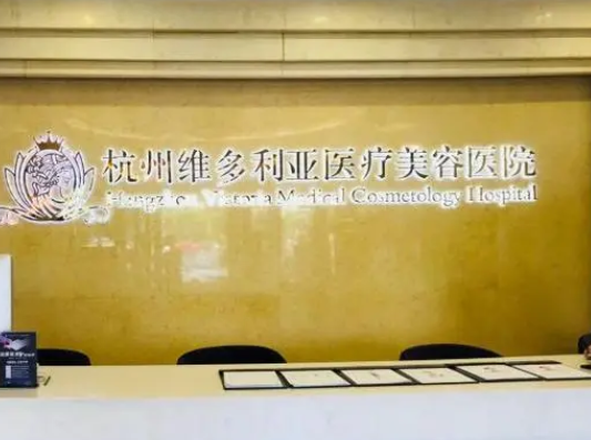 杭州維多利亞醫(yī)療美容醫(yī)院.png