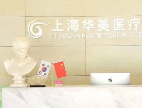 上海華美醫(yī)美醫(yī)院.png