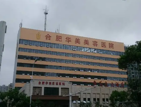 合肥華美整形外科醫(yī)院.png