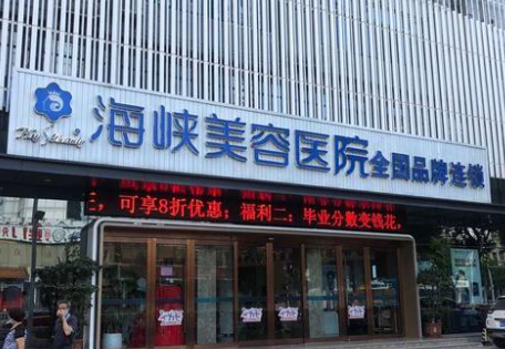 福州海峽美容醫(yī)院.png