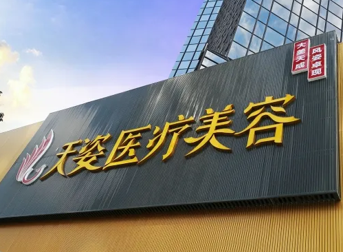 廣州天資醫(yī)學(xué)美容門(mén)診部.png