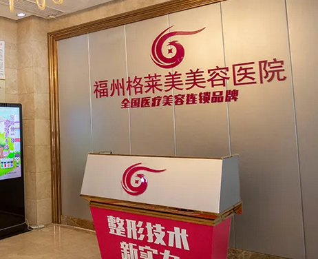 福州格萊美美容醫(yī)院.png