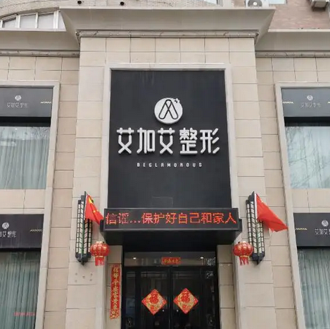 大連艾加艾醫(yī)療美容門診.png