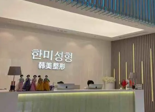南昌韓美美容醫(yī)院.png