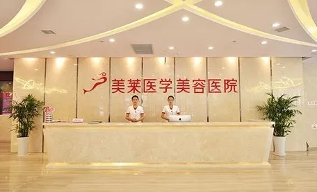 石家莊美萊醫(yī)療整形.png